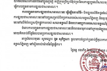 លិខិតជូនដំណឹងអំពីការបញ្ជូនតាមការផ្សាយជាសាធារណៈ