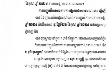 លិខិតជូនដំណឹងអំពីការបញ្ជូនដីកាកោះតាមការផ្សាយជាសាធារណៈ
