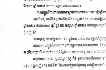 លិខិតជូនដំណឹងអំពីការបញ្ជូនដីកាកោះតាមការផ្សាយជាសាធារណៈ