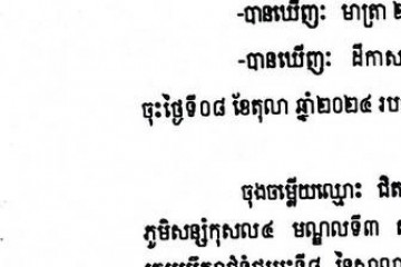លិខិតជូនដំណឹងអំពីការបញ្ជូនដីកាកោះតាមការផ្សាយជាសាធារណៈ