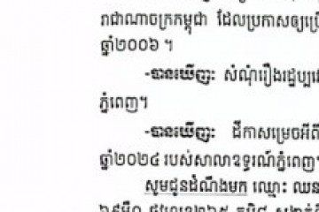 លិខិតជូនដំណឹងអំពីការបញ្ជូនដីកាកោះតាមការផ្សាយជាសាធារណៈ