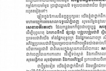 សារលិខិតជូនពរ សម្ដេចអគ្គមហាសេនាបតីតេជោ ហ៊ុន​ សែន​ នាយករដ្ឋមន្ត្រី នៃព្រះរាជាណាចក្រកម្ពុជា នៃខួបកំណើតគម្រប់ខួប ៦៩ ឈានចូល ៧០ឆ្នាំ