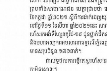 សេចក្ដីប្រកាសព័ត៌មានរបស់សាលាឧទ្ធរណ៍ និងមហាអយ្យការអមសាលាឧទ្ធរណ៍ភ្នំពេញ ស្ដីពីលទ្ធផលធ្វើតេស្តរហ័សរកអង់ទីហ្សែនកូវីដ-១៩