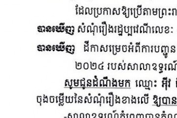 លិខិតជូនដំណឹងអំពីការបញ្ជូនដីកាកោះតាមការផ្សាយជាសាធារណៈ