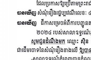 លិខិតជូនដំណឹងអំពីការបញ្ជូនដីកាកោះតាមការផ្សាយជាសាធារណៈ