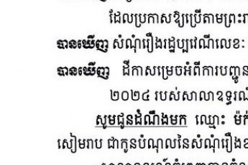 លិខិតជូនដំណឹងអំពីការបញ្ជូនដីកាកោះតាមការផ្សាយជាសាធារណៈ