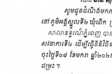 លិខិតជូនដំណឹងអំពីការបញ្ជូនដីកាកោះតាមការផ្សាយជាសាធារណៈ