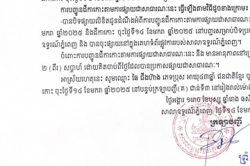 លិខិតជូនដំណឹងអំពីការបញ្ជូនដីកាកោះតាមការផ្សាយជាសាធារណៈ