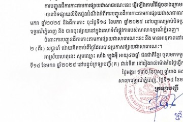 លិខិតជូនដំណឹងអំពីការបញ្ជូនដីកាកោះតាមការផ្សាយជាសាធារណៈ