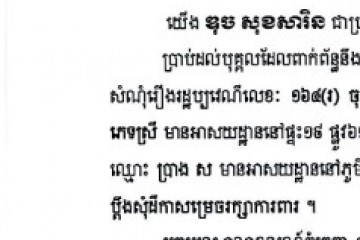 លិខិតជូនដំណឹងជាសាធារណៈ ស្វែងរកអ្នកទទួលបន្តនីតិវិធីនៃបណ្តឹង
