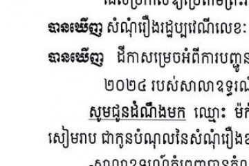 លិខិតជូនដំណឹងអំពីការបញ្ជូនតាមការផ្សាយជាសាធារណៈ