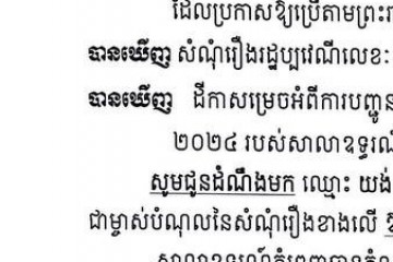 លិខិតជូនដំណឹងអំពីការបញ្ជូនតាមការផ្សាយជាសាធារណៈ