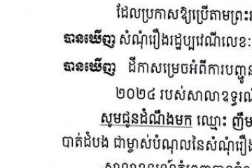 លិខិតជូនដំណឹងអំពីការបញ្ជូនតាមការផ្សាយជាសាធារណៈ