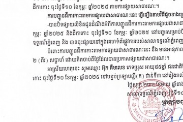 លិខិតជូនដំណឹងអំពីការបញ្ជូនតាមការផ្សាយជាសាធារណៈ