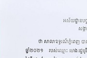 លិខិតជូនដំណឹងអំពីការលើកពាក្យបណ្តឹងឧទ្ធរណ៍