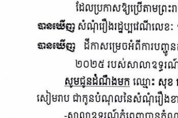 លិខិតជូនដំណឹងអំពីការបញ្ជូនតាមការផ្សាយជាសាធារណៈ