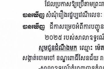 លិខិតជូនដំណឹងអំពីការបញ្ជូនតាមការផ្សាយជាសាធារណៈ