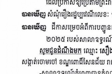 លិខិតជូនដំណឹងអំពីការបញ្ជូនតាមការផ្សាយជាសាធារណៈ
