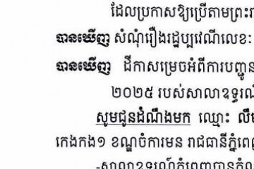 លិខិតជូនដំណឹងអំពីការបញ្ជូនតាមការផ្សាយជាសាធារណៈ