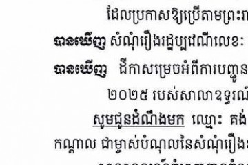 លិខិតជូនដំណឹងអំពីការបញ្ជូនតាមការផ្សាយជាសាធារណៈ
