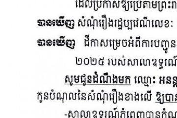 លិខិតជូនដំណឹងអំពីការបញ្ជូនតាមការផ្សាយជាសាធារណៈ
