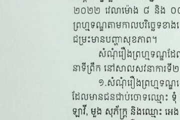 លិខិតជូនដំណឹងស្តីពីការលើកពេលសវនាការ