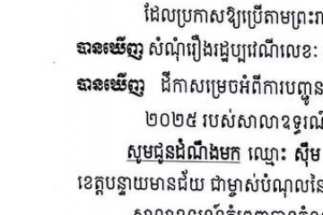 លិខិតជូនដំណឹងអំពីការបញ្ជូនតាមការផ្សាយជាសាធារណៈ