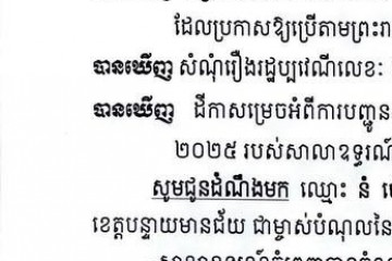 លិខិតជូនដំណឹងអំពីការបញ្ជូនតាមការផ្សាយជាសាធារណៈ