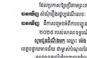លិខិតជូនដំណឹងអំពីការបញ្ជូនតាមការផ្សាយជាសាធារណៈ