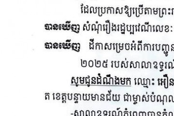 លិខិតជូនដំណឹងអំពីការបញ្ជូនតាមការផ្សាយជាសាធារណៈ