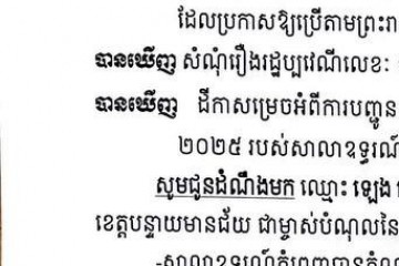 លិខិតជូនដំណឹងអំពីការបញ្ជូនតាមការផ្សាយជាសាធារណៈ