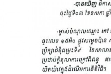 លិខិតជូនដំណឹងអំពីការបញ្ជូនដីកាបង្គាប់ឱ្យបង់ប្រាក់ប្រដាប់ក្តីតុលាការក្រៅពីពន្ធតាមការផ្សាយជាសាធារណៈ