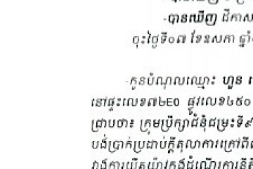 លិខិតជូនដំណឹងអំពីការបញ្ជូនដីកាបង្គាប់ឱ្យបង់ប្រាក់ប្រដាប់ក្តីតុលាការក្រៅពីពន្ធតាមការផ្សាយជាសាធារណៈ