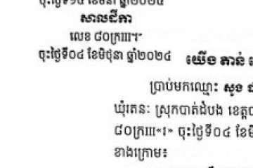 ដីកាឱ្យដំណឹងពីសាលដីកាកំបាំងមុខ