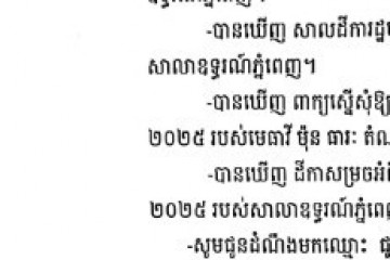 លិខិតជូនដំណឹងអំពីការបញ្ជូនសាលដីកាតាមការផ្សាយជាសាធារណៈ