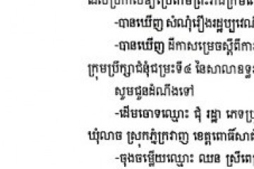 លិខិតជូនដំណឹងអំពីការបញ្ជូនដីកាសម្រេចតាមការផ្សាយជាសាធារណៈ