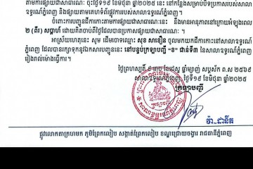 លិខិតជូនដំណឹងអំពីការបញ្ជូនដីកាកោះតាមការផ្សាយជាសាធារណៈ