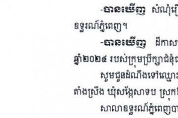 លិខិតជូនដំណឹងអំពីការបញ្ជូនដីកាកោះតាមការផ្សាយជាសាធារណៈ