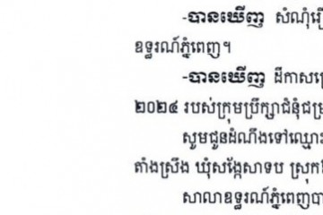 លិខិតជូនដំណឹងអំពីការបញ្ជូនដីកាកោះតាមការផ្សាយជាសាធារណៈ