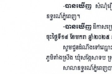 លិខិតជូនដំណឹងអំពីការបញ្ជូនដីកាកោះតាមការផ្សាយជាសាធារណៈ