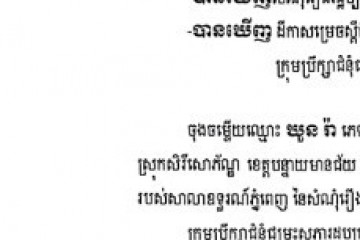 លិខិតជូនដំណឹងអំពីការបញ្ជូនដីកាកោះតាមការផ្សាយជាសាធារណៈ