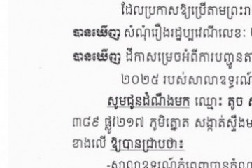 លិខិតជូនដំណឹងអំពីការបញ្ជូនតាមការផ្សាយជាសាធារណៈ