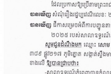 លិខិតជូនដំណឹងអំពីការបញ្ជូនតាមការផ្សាយជាសាធារណៈ