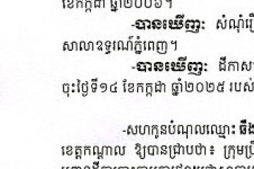 លិខិតជូនដំណឹងអំពីការបញ្ជូនដីកាកោះតាមការផ្សាយជាសាធារណៈ