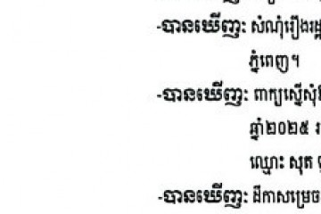 លិខិតជូនដំណឹងអំពីការបញ្ជូនដីកាកោះតាមការផ្សាយជាសាធារណៈ