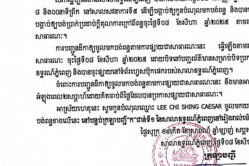លិខិតជូនដំណឹងអំពីការបញ្ជូនដីកាសម្រេចតាមការផ្សាយជាសាធារណៈ