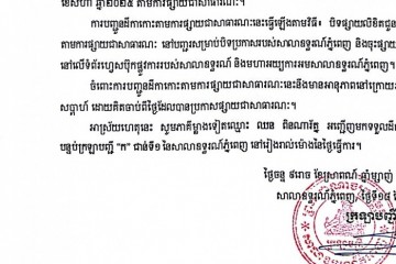 លិខិតជូនដំណឹងអំពីការបញ្ជូនដីកាកោះតាមការផ្សាយជាសាធារណៈ