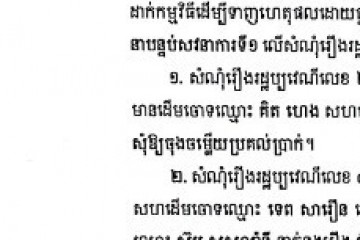 លិខិតជូនដំណឹងស្តីពីការលើកពេលទាញហេតុផលដោយផ្ទាល់មាត់