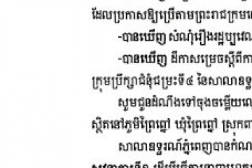 លិខិតជូនដំណឹងអំពីការបញ្ជូនដីកាសម្រេចតាមការផ្សាយជាសាធារណៈ