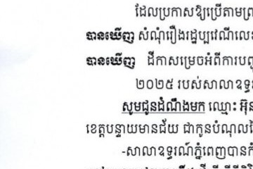 លិខិតជូនដំណឹងអំពីការបញ្ជូនតាមការផ្សាយជាសាធារណៈ